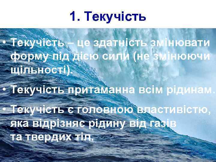 1. Текучість • Текучість – це здатність змінювати форму під дією сили (не змінюючи