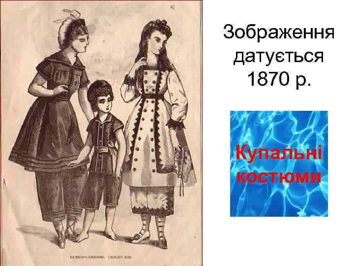 Зображення датується 1870 р. Купальні костюми 