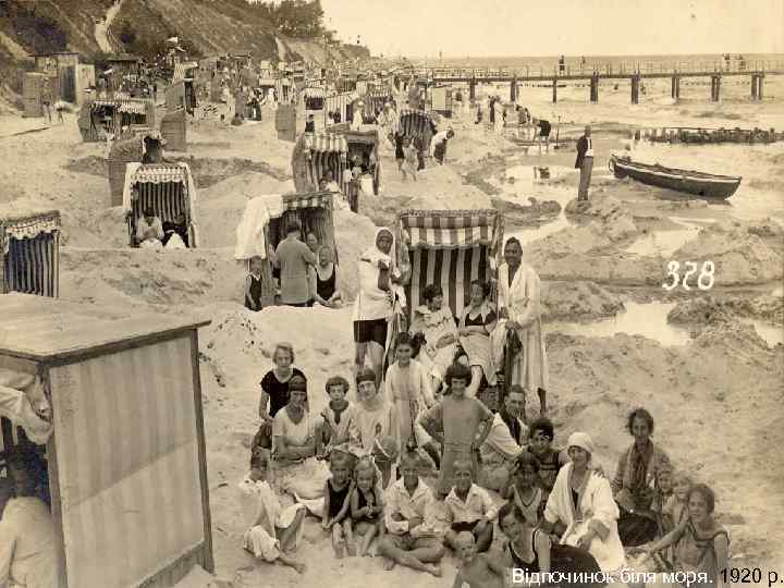 Відпочинок біля моря. 1920 р. 