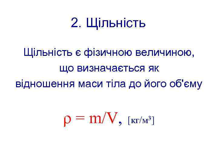 2. Щільність є фізичною величиною, що визначається як відношення маси тіла до його об'єму