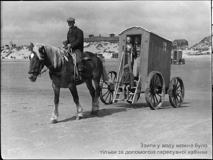 Зайти у воду можна було тільки за допомогою пересувної кабінки 