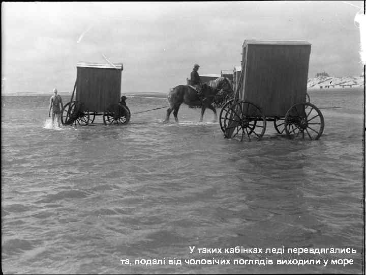 У таких кабінках леді перевдягались та, подалі від чоловічих поглядів виходили у море 