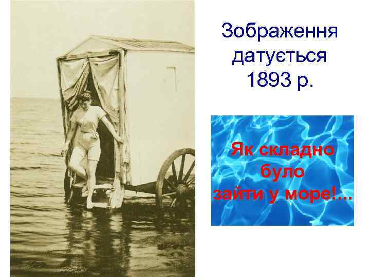 Зображення датується 1893 р. Як складно було зайти у море!. . . 