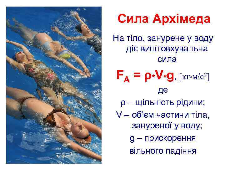 Сила Архімеда На тіло, занурене у воду діє виштовхувальна сила FА = ρ*V*g, [кг*м/c