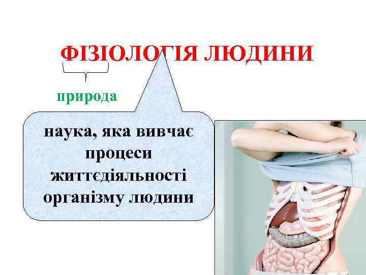 ФІЗІОЛОГІЯ ЛЮДИНИ природа наука, яка вивчає процеси життєдіяльності організму людини 