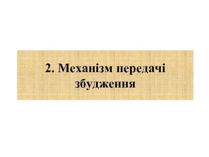2. Механізм передачі збудження 