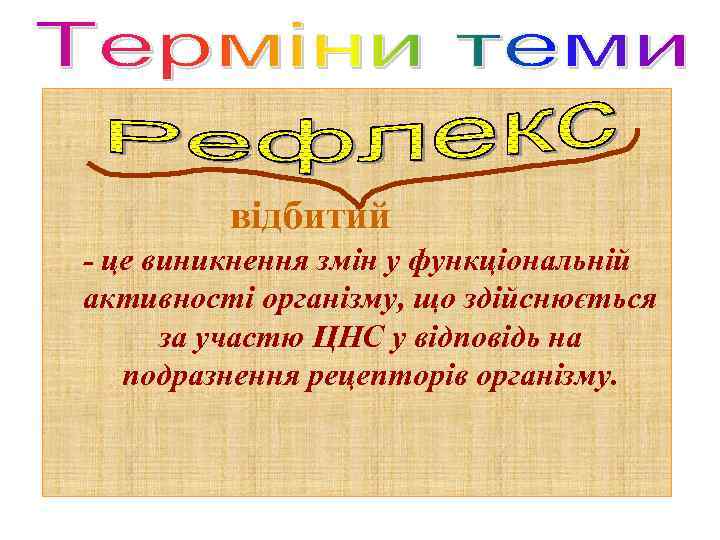 відбитий - це виникнення змін у функціональній активності організму, що здійснюється за участю ЦНС