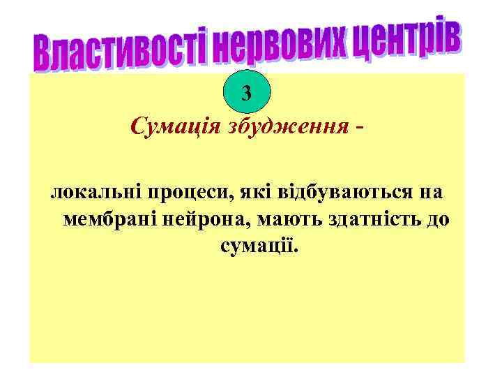 3 Сумація збудження локальні процеси, які відбуваються на мембрані нейрона, мають здатність до сумації.