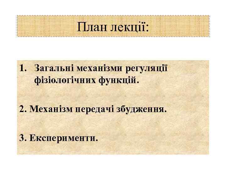 План лекції: 1. Загальні механізми регуляції фізіологічних функцій. 2. Механізм передачі збудження. 3. Експерименти.