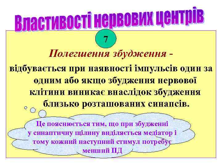 7 Полегшення збудження відбувається при наявності імпульсів один за одним або якщо збудження нервової
