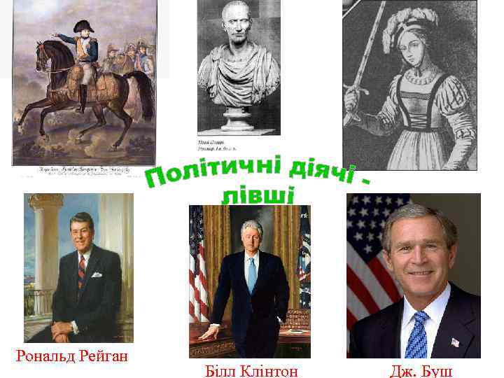 Рональд Рейган Білл Клінтон Дж. Буш 