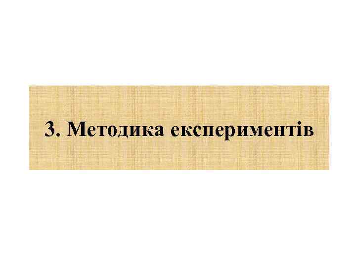 3. Методика експериментів 