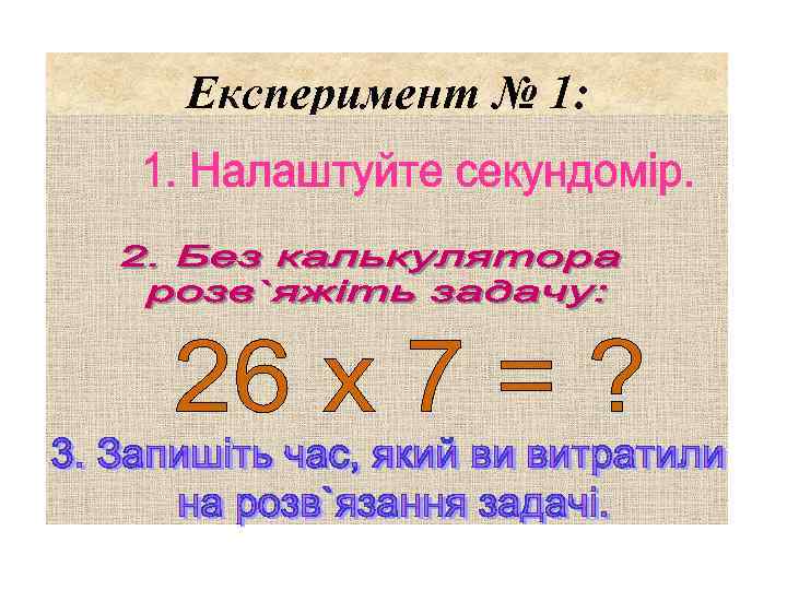 Експеримент № 1: 