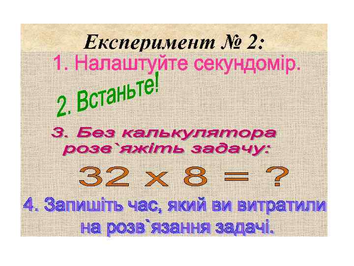 Експеримент № 2: 
