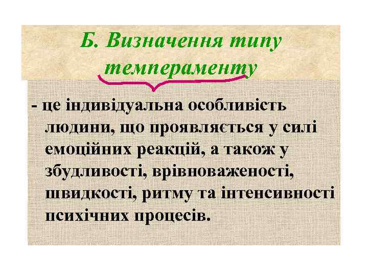 Б. Визначення типу темпераменту - це індивідуальна особливість людини, що проявляється у силі емоційних