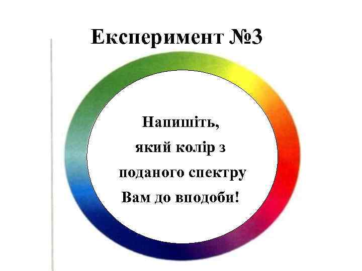 Експеримент № 3 Напишіть, який колір з поданого спектру Вам до вподоби! 