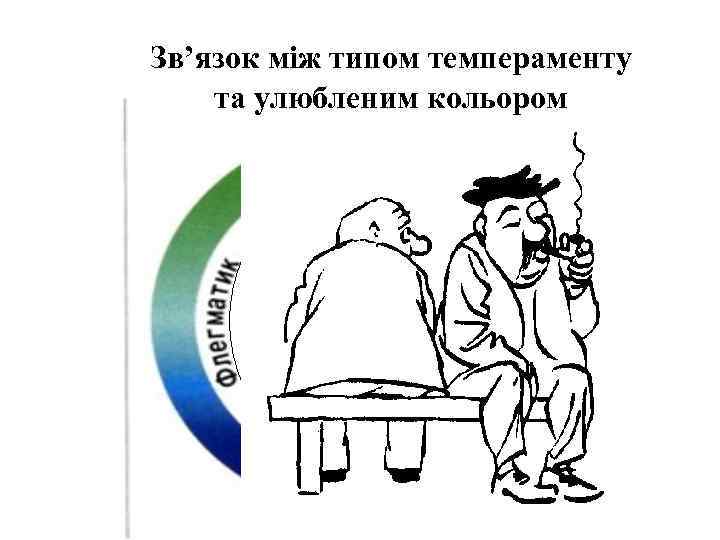 Зв’язок між типом темпераменту та улюбленим кольором Спокійний, інертний, працьовитий, завзятий, наполегливий у роботі,