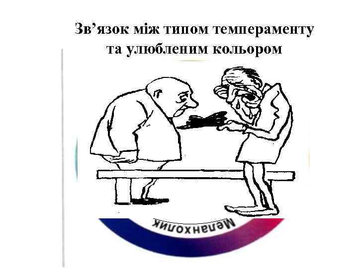 Зв’язок між типом темпераменту та улюбленим кольором Дуже вразливий, слабовільний, часто страждає, переживаючи навіть