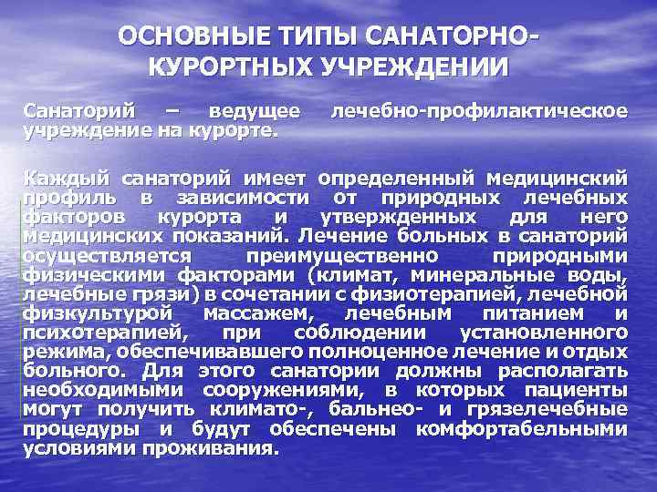 Санаторно курортное лечение презентация