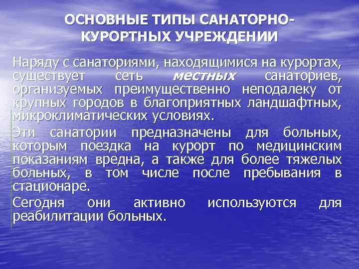 ОСНОВНЫЕ ТИПЫ САНАТОРНОКУРОРТНЫХ УЧРЕЖДЕНИИ Наряду с санаториями, находящимися на курортах, существует сеть местных санаториев,