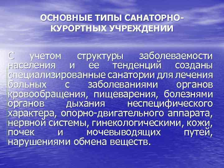 ОСНОВНЫЕ ТИПЫ САНАТОРНОКУРОРТНЫХ УЧРЕЖДЕНИИ С учетом структуры заболеваемости населения и ее тенденций созданы специализированные