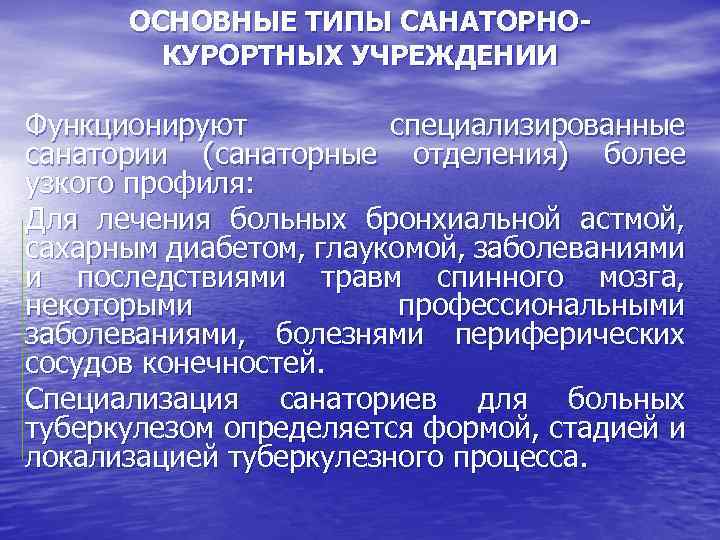 ОСНОВНЫЕ ТИПЫ САНАТОРНОКУРОРТНЫХ УЧРЕЖДЕНИИ Функционируют специализированные санатории (санаторные отделения) более узкого профиля: Для лечения