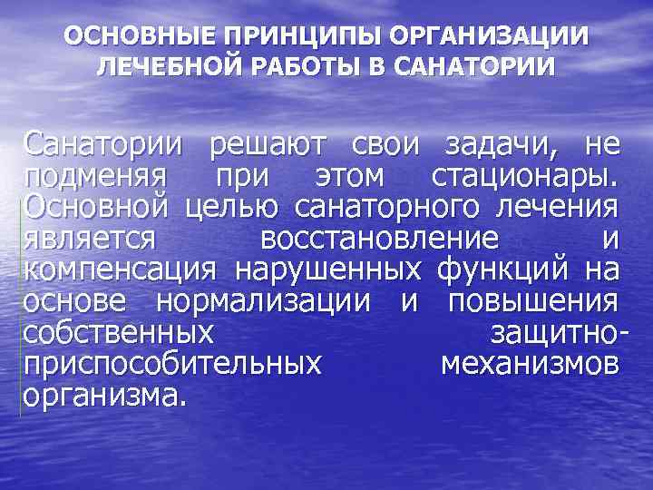 ОСНОВНЫЕ ПРИНЦИПЫ ОРГАНИЗАЦИИ ЛЕЧЕБНОЙ РАБОТЫ В САНАТОРИИ Санатории решают свои задачи, не подменяя при