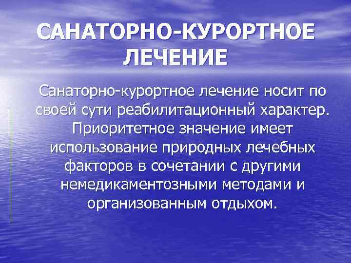 САНАТОРНО-КУРОРТНОЕ ЛЕЧЕНИЕ Санаторно курортное лечение носит по своей сути реабилитационный характер. Приоритетное значение имеет