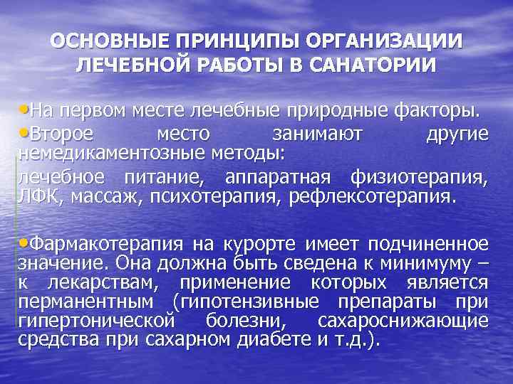 ОСНОВНЫЕ ПРИНЦИПЫ ОРГАНИЗАЦИИ ЛЕЧЕБНОЙ РАБОТЫ В САНАТОРИИ • На первом месте лечебные природные факторы.