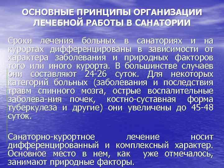 ОСНОВНЫЕ ПРИНЦИПЫ ОРГАНИЗАЦИИ ЛЕЧЕБНОЙ РАБОТЫ В САНАТОРИИ Сроки лечения больных в санаториях и на