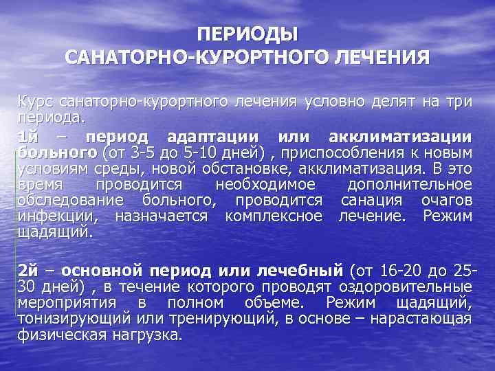 ПЕРИОДЫ САНАТОРНО-КУРОРТНОГО ЛЕЧЕНИЯ Курс санаторно курортного лечения условно делят на три периода. 1 й