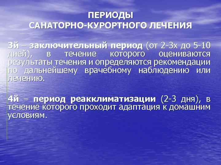 ПЕРИОДЫ САНАТОРНО-КУРОРТНОГО ЛЕЧЕНИЯ 3 й – заключительный период (от 2 3 х до 5