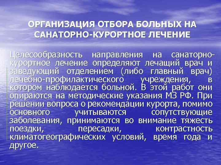 ОРГАНИЗАЦИЯ ОТБОРА БОЛЬНЫХ НА САНАТОРНО-КУРОРТНОЕ ЛЕЧЕНИЕ Целесообразность направления на санаторно курортное лечение определяют лечащий