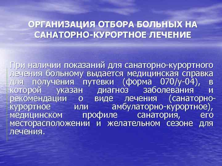 ОРГАНИЗАЦИЯ ОТБОРА БОЛЬНЫХ НА САНАТОРНО-КУРОРТНОЕ ЛЕЧЕНИЕ При наличии показаний для санаторно курортного лечения больному