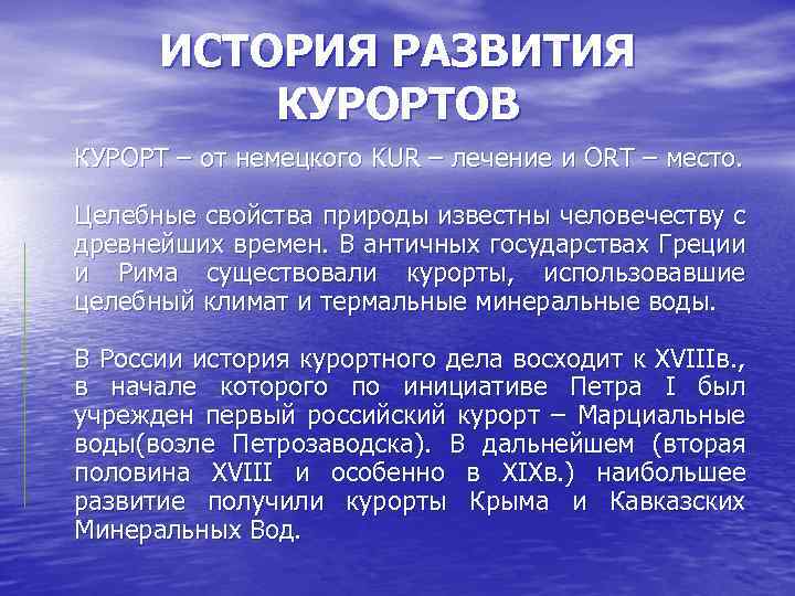 ИСТОРИЯ РАЗВИТИЯ КУРОРТОВ КУРОРТ – от немецкого KUR – лечение и ORT – место.