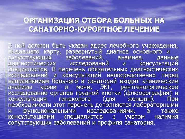 ОРГАНИЗАЦИЯ ОТБОРА БОЛЬНЫХ НА САНАТОРНО-КУРОРТНОЕ ЛЕЧЕНИЕ В ней должен быть указан адрес лечебного учреждения,