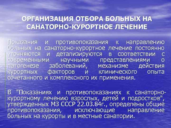 ОРГАНИЗАЦИЯ ОТБОРА БОЛЬНЫХ НА САНАТОРНО-КУРОРТНОЕ ЛЕЧЕНИЕ Показания и противопоказания к направлению больных на санаторно