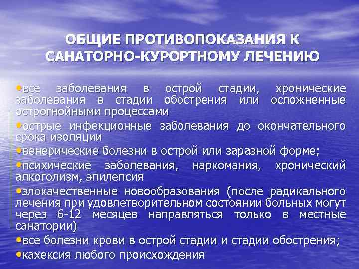 ОБЩИЕ ПРОТИВОПОКАЗАНИЯ К САНАТОРНО-КУРОРТНОМУ ЛЕЧЕНИЮ • все заболевания в острой стадии, хронические заболевания в