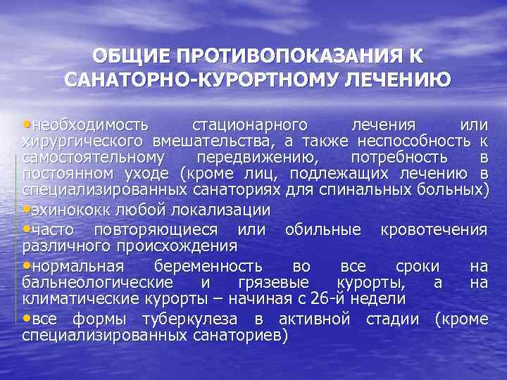 ОБЩИЕ ПРОТИВОПОКАЗАНИЯ К САНАТОРНО-КУРОРТНОМУ ЛЕЧЕНИЮ • необходимость стационарного лечения или хирургического вмешательства, а также