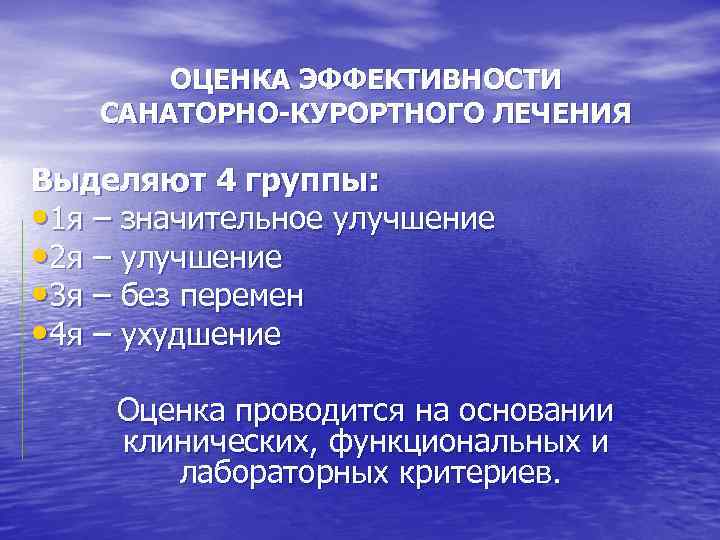 ОЦЕНКА ЭФФЕКТИВНОСТИ САНАТОРНО-КУРОРТНОГО ЛЕЧЕНИЯ Выделяют 4 группы: • 1 я – значительное улучшение •