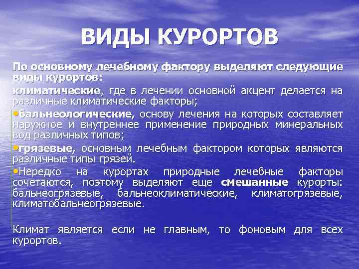 ВИДЫ КУРОРТОВ По основному лечебному фактору выделяют следующие виды курортов: климатические, где в лечении