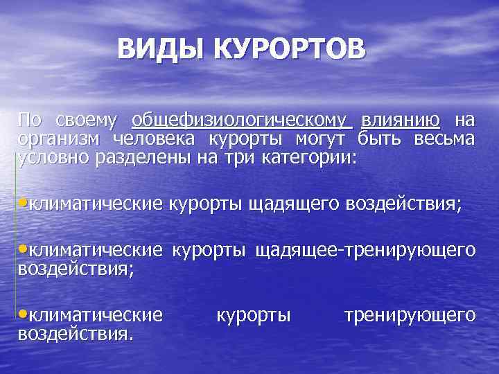 ВИДЫ КУРОРТОВ По своему общефизиологическому влиянию на организм человека курорты могут быть весьма условно