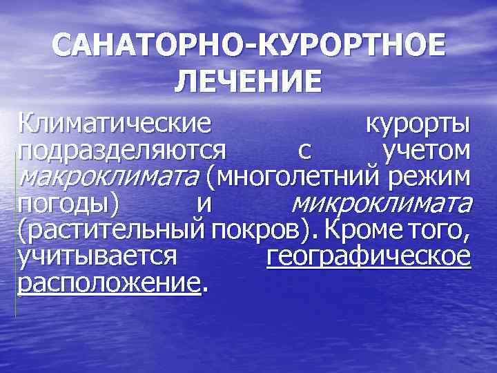 САНАТОРНО-КУРОРТНОЕ ЛЕЧЕНИЕ Климатические курорты подразделяются с учетом макроклимата (многолетний режим погоды) и микроклимата (растительный