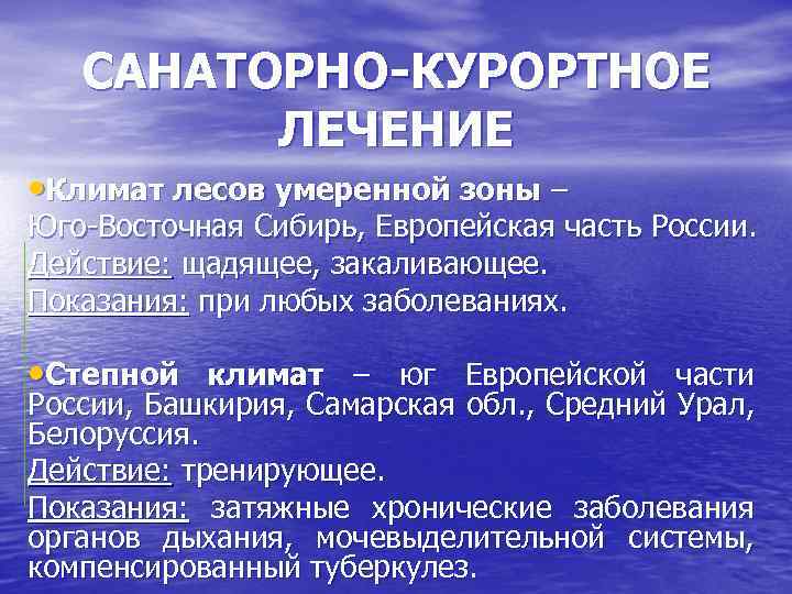 САНАТОРНО-КУРОРТНОЕ ЛЕЧЕНИЕ • Климат лесов умеренной зоны – Юго Восточная Сибирь, Европейская часть России.