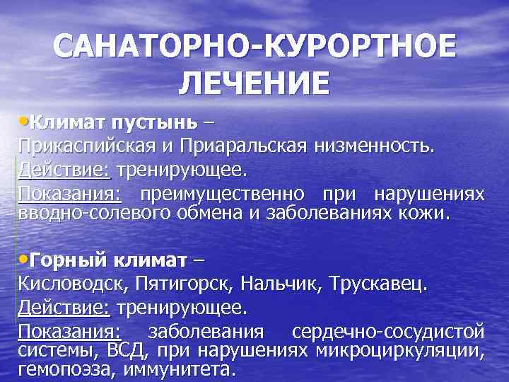 САНАТОРНО-КУРОРТНОЕ ЛЕЧЕНИЕ • Климат пустынь – Прикаспийская и Приаральская низменность. Действие: тренирующее. Показания: преимущественно