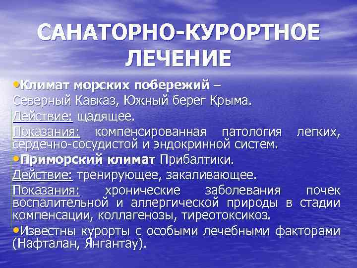 САНАТОРНО-КУРОРТНОЕ ЛЕЧЕНИЕ • Климат морских побережий – Северный Кавказ, Южный берег Крыма. Действие: щадящее.