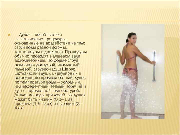  Души — лечебные или гигиенические процедуры, основанные на воздействии на тело струи воды