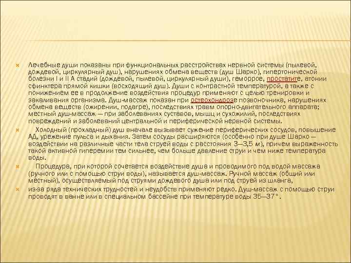  Лечебные души показаны при функциональных расстройствах нервной системы (пылевой, дождевой, циркулярный душ), нарушениях