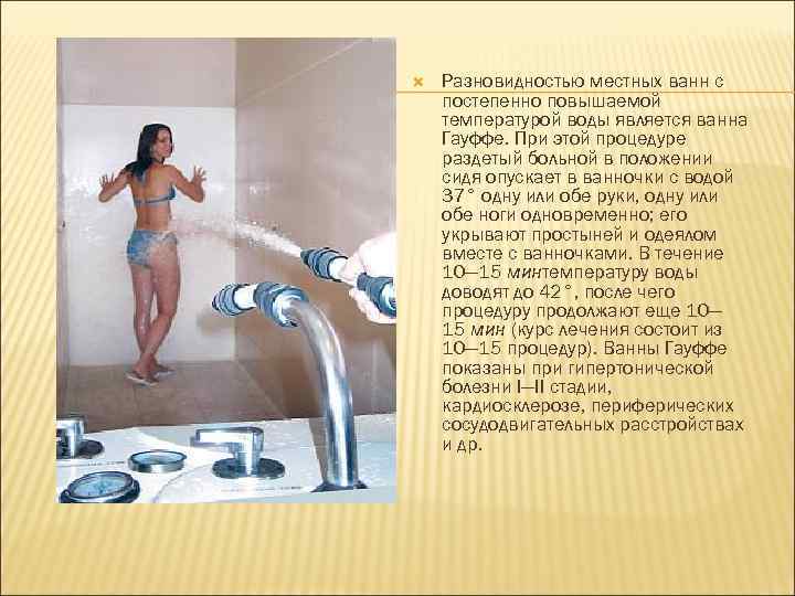  Разновидностью местных ванн с постепенно повышаемой температурой воды является ванна Гауффе. При этой