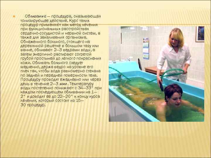  Обливание — процедура, оказывающая тонизирующее действие. Курс таких процедур применяют как метод лечения
